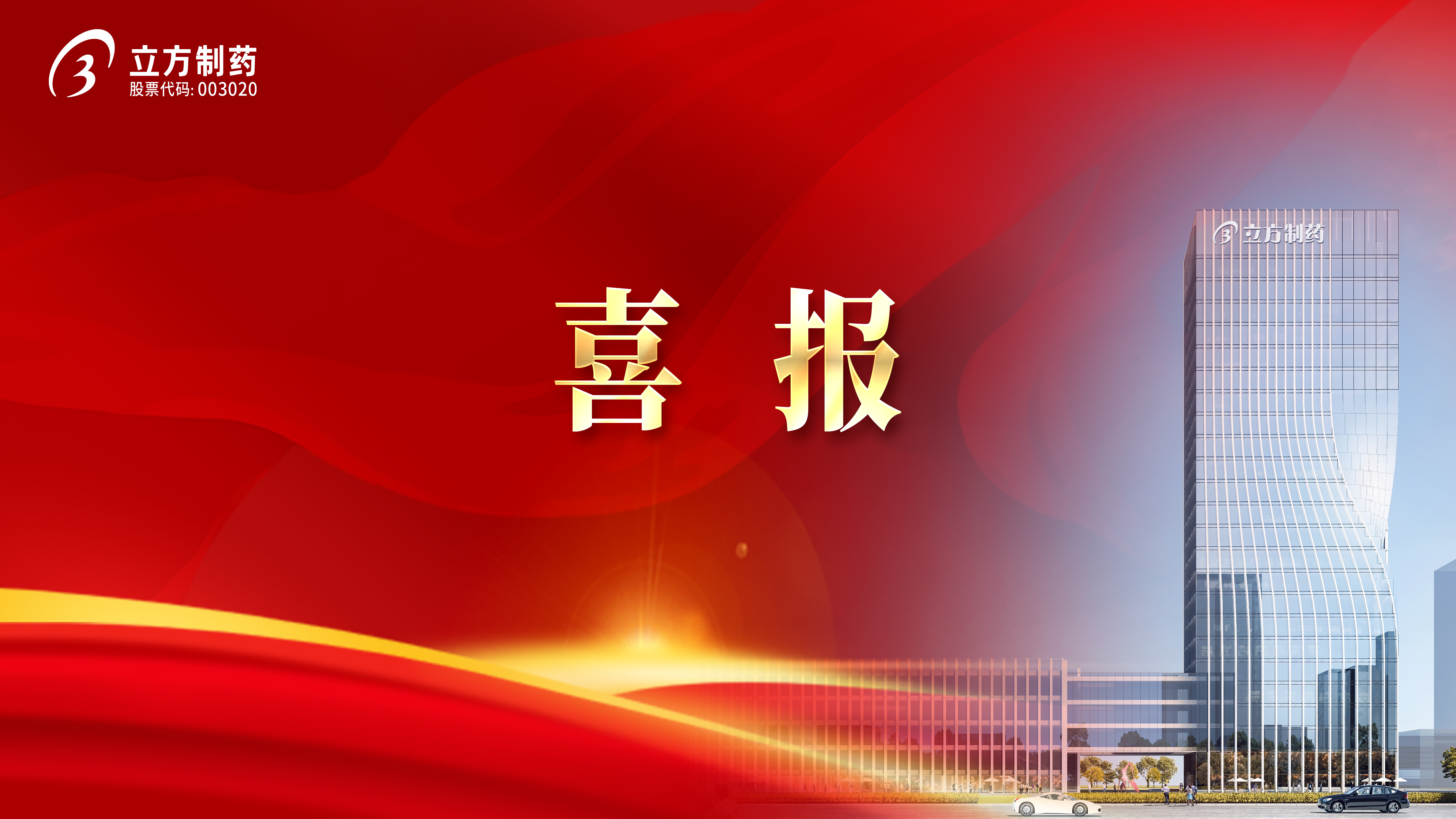喜報！益氣和胃膠囊獲批首家中藥二級保護品種